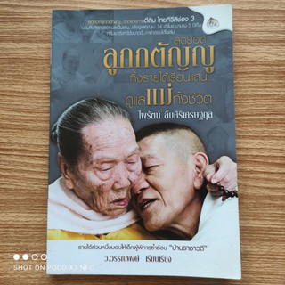 หนังสือธรรมะ สุดยอดลูกกตัญญู จากรายการตีสิบ