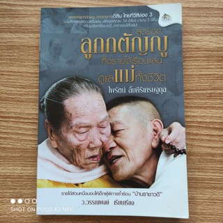 หนังสือธรรมะ สุดยอดลูกกตัญญู จากรายการตีสิบ