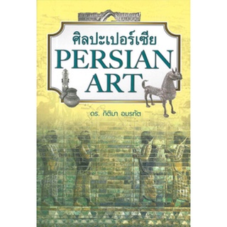 หนังสือ  ศิลปะเปอร์เซีย   ประเทศไทย ความรู้เกี่ยวกับศิลปะเปอร์เซียและศิลปะในศาสนาอิสลามยังไม่เป็นที่แพร่หลายมากนัก หนังส