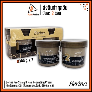 Berina Pro Straight Hair Rebonding Cream ครีมยืดผม เบอริน่า โปรสเตรท สูตรยืดเร็ว  +ครีมโกรกผม (300 g. x 2)