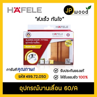 HAFELE อุปกรณ์บานเลื่อน รับน้ำหนัก 60 กก. รหัส 499.72.050