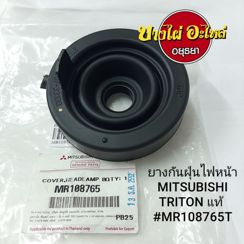ยางกันฝุ่นไฟหน้า MITSUBISHI TRITON แท้ (ใช้แทน VIOS'02 ได้) (ราคา 1 ชิ้น) #MR108765T
