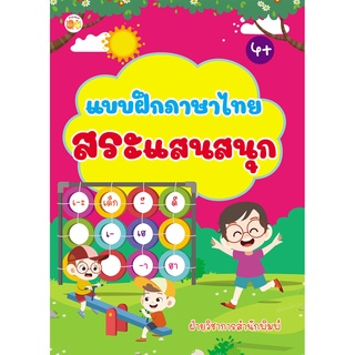 แบบฝึกภาษาไทย สระแสนสนุก บจ. สำนักพิมพ์ เพชรประกาย phetpraguy