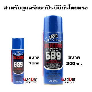 ซิลิโคน ดูแลรักษายาง หล่อลื่น โอริง บีบี Silicone Auto Boy 689 จำนวน 1 กระป๋อง