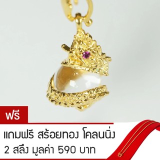 RNjewelry จี้พญานาค ลูกแก้วพญานาค เครื่องประดับพญานาค รุ่น GJ-022 แถมฟรีสร้อยทองโคลนนิ่ง 2 สลึง