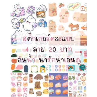 สติ๊กเกอร์คละแบบ สติ๊กเกอร์น่ารัก 4 ลาย 20 บาท กันน้ำ กระดาษPP เหนียว ทนทาน