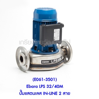 ** (E061-3501) Ebara LPS 32/40M ปั๊มแสตนเลส IN-LINE 2 สาย