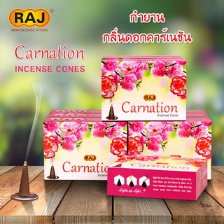 กำยาน CARNATION กลิ่นดอกคาร์เนชัน แบรนด์ Raj  กำยานหอม อินเดีย กำยานแขก ของแท้100% กลิ่นหอม จากอินเดีย