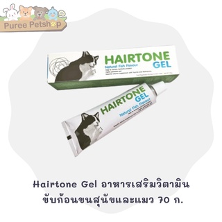 Hairtone Gel อาหารเสริมวิตามินและไขมันช่วยระบาย ขับก้อนขนสุนัขและแมว 70 ก.