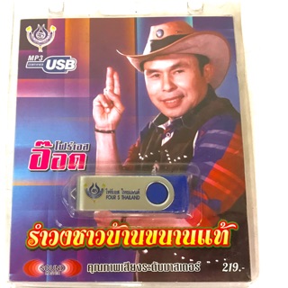 Usb อ๊อดโฟร์เอส ชุด1 ลิขสิทธิ์แท้ แผ่นซีลใหม่