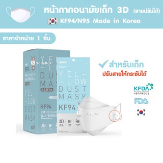 (ของแท้!) 🇰🇷Closer (ซองฟ้าอ่อน) Korea Mask String Control KF94 หน้ากากอนามัยเกาหลีของเด็ก พร้อมสายปรับ ทรง3D (1ชิ้น/ซอง)