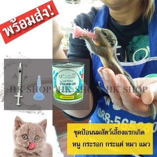 จุกนม จุกนมแมว จุกป้อนนม ชุดป้อนนมสัตว์ นมแพะสด200ml. พร้อมจุกนมและไซริงค์ครบเซ็ท ป้อนลูกหนู กระรอก แมว กระต่าย