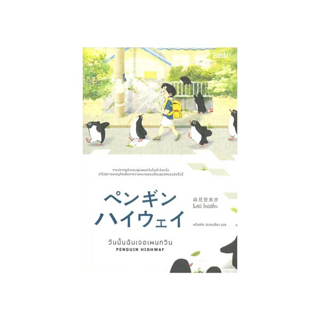 นายอินทร์ หนังสือ วันนั้นฉันเจอเพนกวิน PENGUIN HIGHWAY