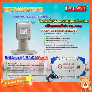 iDeaSaT LNB C-BAND 2จุด รุ่น ID-920 (ตัดสัญญาณ 5G) + มัลติสวิตช์ iDeaSat Multi Switch ID-312B 3x12 (เข้า3ออก12)