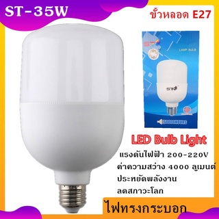 หลอดไฟ LED Bulb Light หลอดไฟ LED 35W/45W/65W ขั่ว 27 (ทรงกระบอก) สีขาว,สีวอร์ม