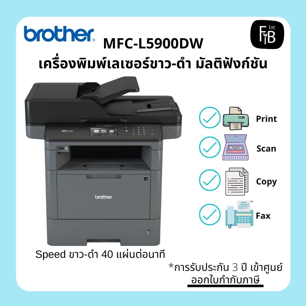Printer Brother MFCL5900DW เครื่องพิมพ์เลเซอร์ขาวดำ มัลติฟังก์ชัน