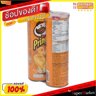 พริงเกิลส์ มันฝรั่งทอดกรอบ รสชีส 110 กรัม (2 กระป๋อง)