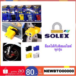 ล็อคดิส Solex รุ่น9040 (สามารถล็อคได้ทุกรุ่น)