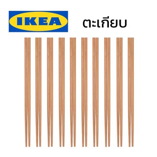 IKEA อิเกีย ตะเกียบไม้ 10 คู่แท้ ตะเกียบไม้ไพ่ ตะเกียบอิเกีย