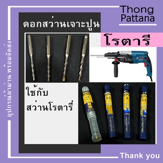ดอกสว่านเจาะปูน โรตารี่ Joran เบอร์5/5.5/6/6.5 อย่างดี