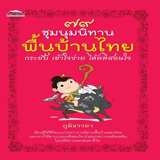 หนังสือ ๗๙ ชุมนุมนิทานพื้นบ้านไทย กระชับ เข้าใจง่าย ได้คติสอนใจ การเรียนรู้ ภาษา ธรุกิจ ทั่วไป [ออลเดย์ เอดูเคชั่น]