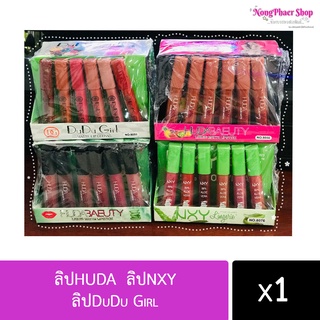 พรร้อมส่ง  **ขายยกกล่อง 24แท่ง** ลิปHUDA  ลิปNXY   ลิปDuDu Girl ยกกล่อง กำไรดี! พร้อมส่งค่ะ