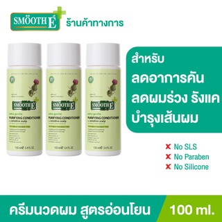 Smooth E ครีมนวดผม บำรุงผมและหนังศีรษะ ขจัดรังแค ด้วยสารสกัดธรรมชาติ Purifying Conditioner 100ML. สมูทอี[แพ็ค 3]