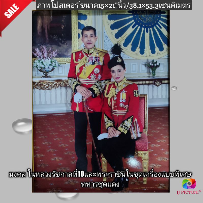 ภาพโปสเตอร์มงคลพระบรมฉายาลักษณ์ ในหลวงรัชกาลที่10และพระบรมราชินี ฉลองพระองค์เครื่องแบบทหารสีแดง ขนาด