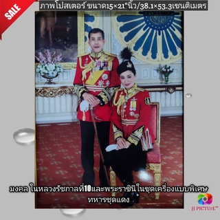 ภาพโปสเตอร์มงคลพระบรมฉายาลักษณ์ ในหลวงรัชกาลที่10และพระบรมราชินี ฉลองพระองค์เครื่องแบบทหารสีแดง ขนาด 15×21"นิ้ว