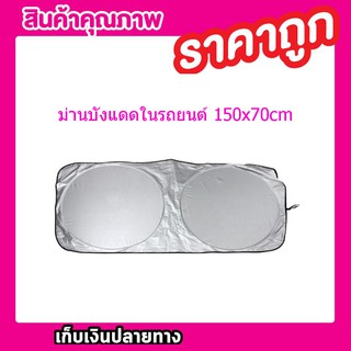 ม่านบังแดดรถ ม่านบังแดดในรถ ม่านกันแสงแดด ม่านบังแดดกระจกหน้ารถยนต์ขนาด150x70cm T0130