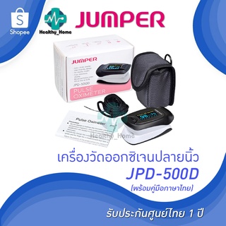 พร้อมส่งด่วน + ประกันศูนย์ไทย1ปี🔥 เครื่องวัดออกซิเจน Pulse Oximeter Fingertip JUMPER รุ่น500D