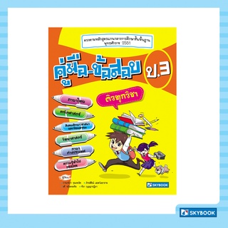 คู่มือ-ข้อสอบ ป.3 (สภาพ 60-80%)