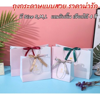 (รหัส22)ถุงกระดาษสีพาสเทล พร้อมริบบิ้น(1แพ็ค /มี10ใบ)