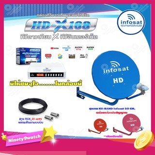 INFOSAT 35CM. ยึดผนัง (เลือกสีจานได้) + INFOSAT HD-X168 กล่องทีวีดาวเทียมระบบไฮบริด พร้อมสาย RG6 ยาว 20 เมตร