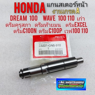 แกนสเตอร์หน้า ดรีมคุรุสภา ดรีมท้ายมน ดรีมexcel ดรีมc100n c100p แกนสตาร์ท honda dream 100 wave 100 110 เก่า