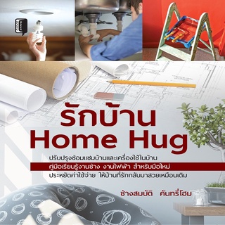 รักบ้าน Home Hug ราคาปก ( 250 )