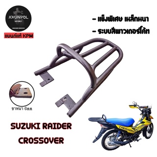 แร็คท้าย SUZUKI RAIDER CROSSOVER ตรงรุ่น