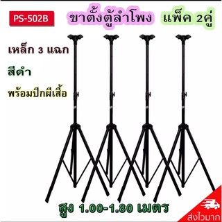 ขาสำหรับตั้งตู้ลำโพง เหล็กสีดำ รับน้ำหนักได้ 30 กก. ใช้ได้กับตู้ลำโพงขนาดมาตรฐาน PS-502B-4