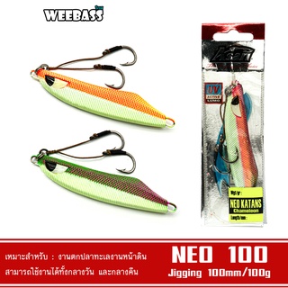 WEEBASS เหยื่อจิ๊กกิ้ง - รุ่น ASARI NEO KATANS CHAMELEON 100G เหยื่อตกปลา เหยื่อจิ๊ก