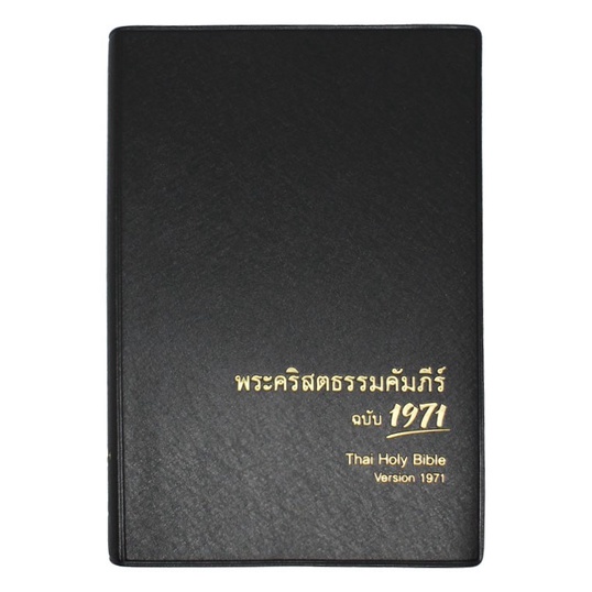 พระคัมภีร์ ฉบับ 1971 ปกไวนิล