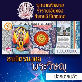 ธนบัตรมงคลรูปพระวิษณุ รูปบูชาพระวิษณุ องค์พระนารายณ์ เสริมดวงการเงิน เสริมดวงโชคลาภ ร่ำรวย ปลดหนี้ องค์เทพอินเดีย