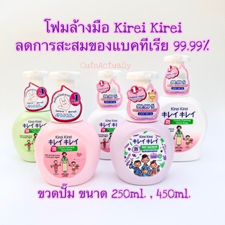 🔥SALE🔥 โฟมล้างมือ คิเรอิ Kirei Kirei ลดการสะสมของแบคทีเรีย 99.99% ขวดปั๊ม 250ml 450mlต