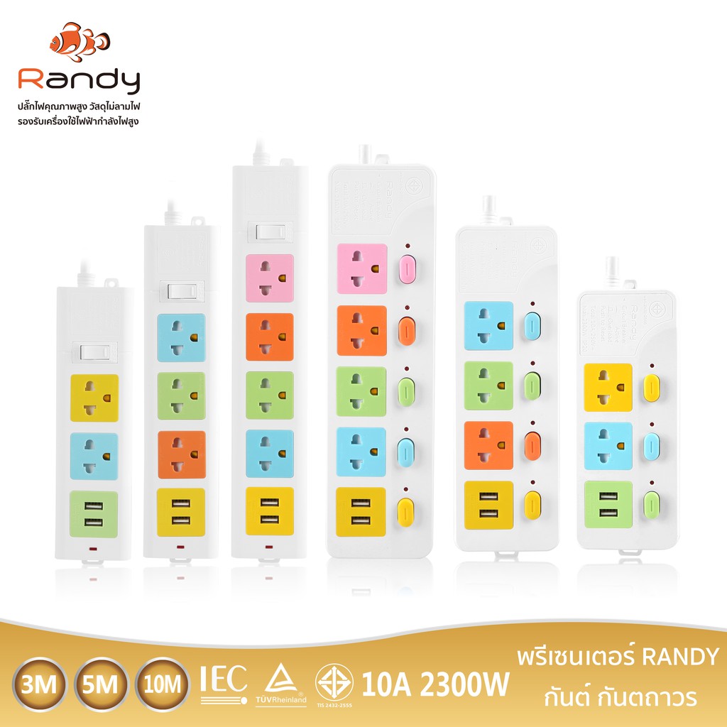 ปลั๊กไฟ Randy 3-5 ช่อง กันไฟสองชั้น มาตรฐาน มอก. ปลั๊กพ่วง USB 10A 2300W สาย100%ทองแดง วัสดุไม่ลามไฟ