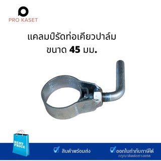 SBL M222A ตัวรัดท่อเคียวปาล์ม 45 มม. และ 38 มม.