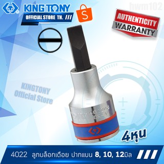 KINGTONY ลูกบล็อกเดือย หัวไขควง ปากแบน 1/2" (4หุน) 8, 10, 12 มิล  รุ่น 4022  คิงก์โทนี่ ไต้หวันแท้