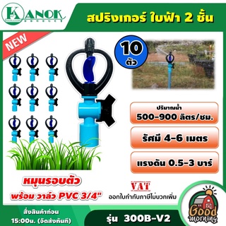 KANOK 🇹🇭  สปริงเกลอร์ใบฟ้าน้ำ2ชั้น พร้อม วาล์วPVC 3/4" (แพ็ค 10ตัว) รุ่น 300B-V2 ตราไชโย สปริงเกลอร์ สปริงเกลอ