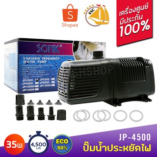 Sonic JP-4500 ปั๊มน้ำรุ่นประหยัดไฟกว่าปกติ50% อัตราการไหลสูงสุดถึง 4,500L/H 35วัตต์ ปั๊มน้ำ ปั๊มแช่ ปั๊มน้ำพุ บ่อปลา