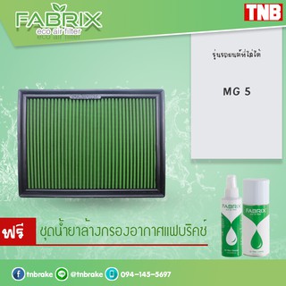 ⚡ ถูกที่สุด ⚡ กรองอากาศ ไส้กรองอากาศ กรองแต่ง MG5 1.5L ปี 12-18 เอ็มจี 5 กรองอากาศผ้า กรองผ้า /fabrix