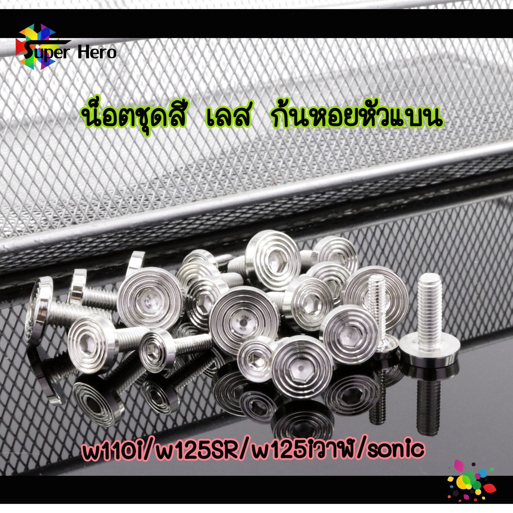 น็อตชุดสี ก้นหอยแบน น็อตชุดสีจี้ลาย น็อตชุดสีเลส W110i 2017 - W125S - W125R - W125i เก่า - W125i new