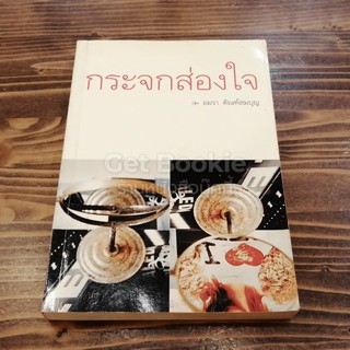 หนังสือ   กระจกส่องใจ